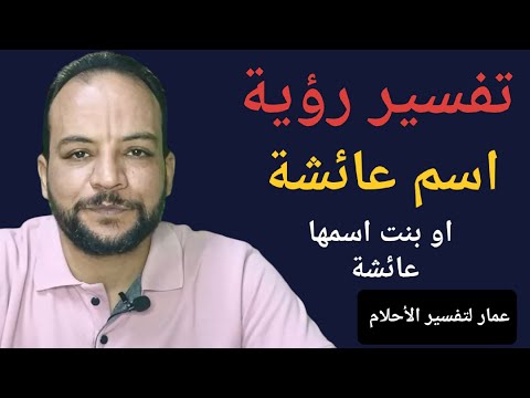 تفسير رؤية اسم عائشة او بنت اسمها عائشة في المنام 