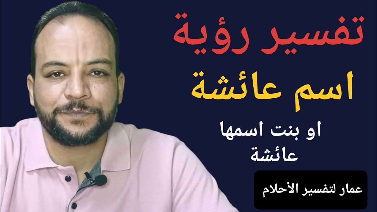 تفسير رؤية اسم عائشة او بنت اسمها عائشة في المنام