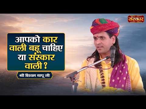 आपको कार वाली बहू चाहिए या संस्कार वाली ? Shivam Bapu Ke Pravachan | Sanskar TV