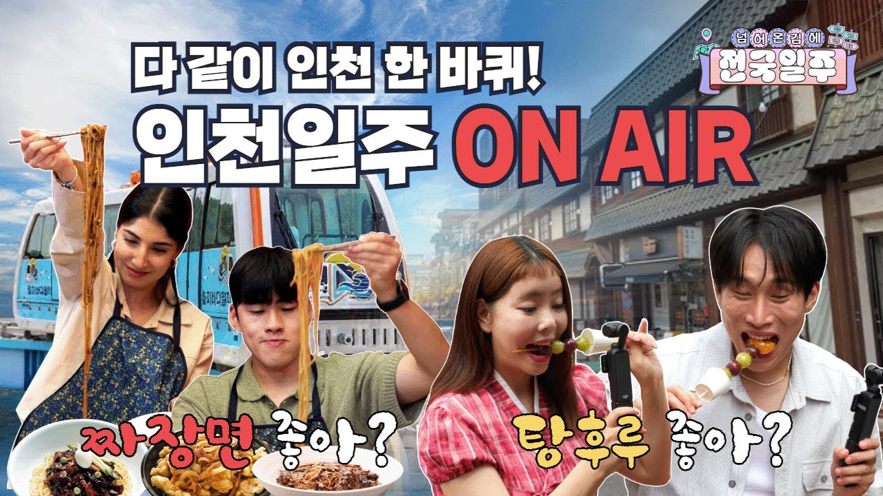 [넘김전] EP.6 다 같이 인천 한 바퀴!🍜인천일주 ON AIR