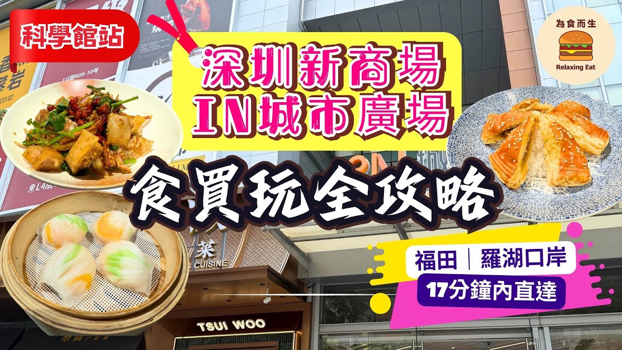 [深圳新商場] 深圳IN城市廣場｜食買玩全攻略｜科學館站｜大型寵物超市｜酒家飲茶｜多間玩樂商店｜福田口岸羅湖口岸17分鐘內直達