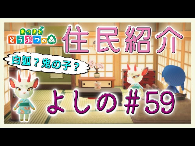 Introducing the New Horizons residents: Yoshino #59 New Horizons