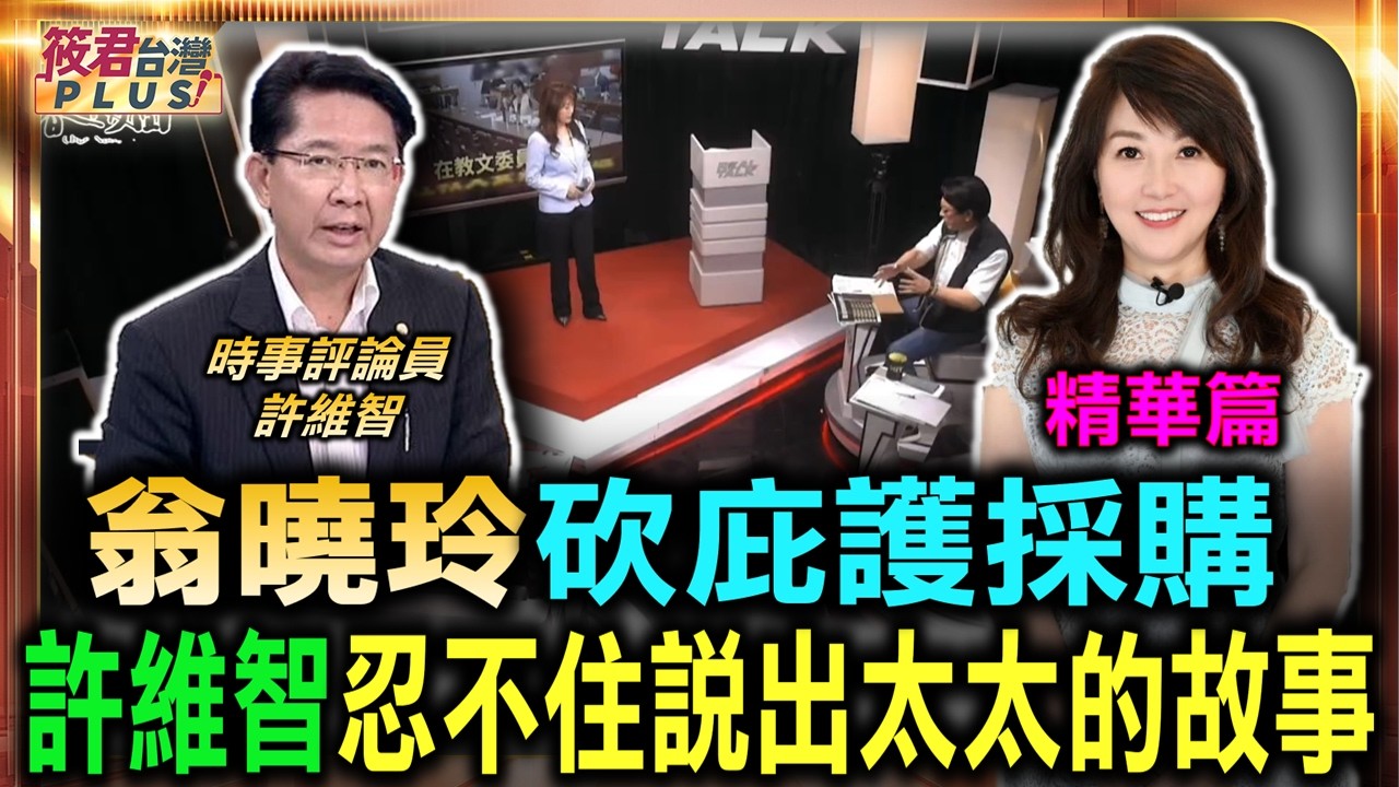 一刀砍庇護工場!許維智哽咽:我太太也是身障者/砍的是月餅?許維智心痛 一句話全場沉默/翁曉玲砍庇護採購 許維智忍不住說出太太的故事|20260829| 一刀砍庇護工場!許維智哽咽:我太太也是身障者/砍的是月餅?許維智心痛 一句話全場沉默/翁曉玲砍庇護採購 許維智忍不住說出太太的故事|20260829|