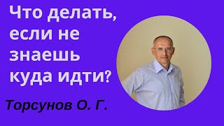 Что делать, если не знаешь куда идти?