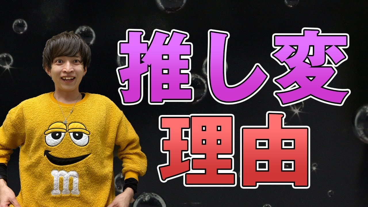 オタクが推し変する理由が闇深すぎるww【生配信】