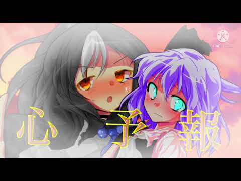【東方改変pv】心予報【概要欄】