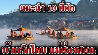 แนะนำ 10 ที่พัก บ้านรักไทย แม่ฮ่องสอน | รีวิว โรงแรม บ้านรักไทย สวยๆ | รีสอร์ท บ้านรักไทย แม่ฮ่องสอน