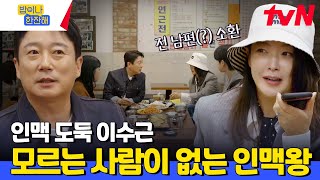 내 인맥이 남의 인맥이 될 수 있다?! ✨겹친구부터 전 남편까지✨ 밥한잔 MC들의 화려한 인맥 자랑 들어갑니다~ #밥이나한잔해 EP.1 | tvN 240516 방송