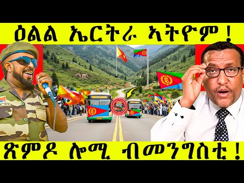 🛑 በሉ ሪኣዩ :- ሓዱሽ ጉዕዞ ጽምዶ | ተራኽቦም ህዝቢ ብታሕጓስ ነቢዑ። | AWEL SIED # ...