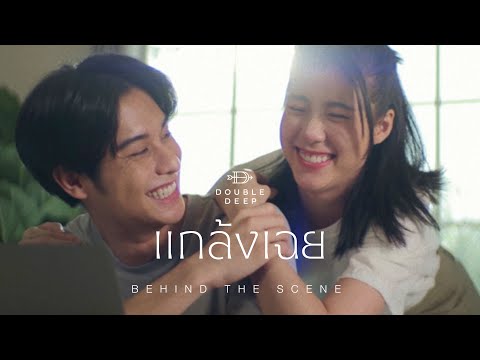 แกล้งเฉย - DoubleDeep [Behind The Scene]