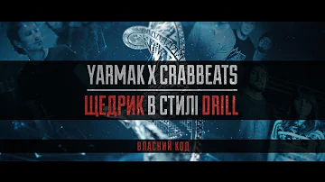 YARMAK - Щедрик в стилі DRILL(Власний код)