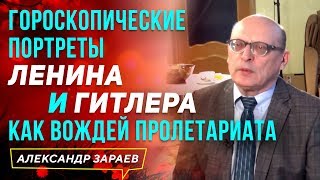 ГОРОСКОПИЧЕСКИЕ ПОРТРЕТЫ ЛЕНИНА И ГИТЛЕРА КАК ВОЖДЕЙ ПРОЛЕТАРИАТА | АЛЕКСАНДР ЗАРАЕВ 2021 | 2 ЧАСТЬ