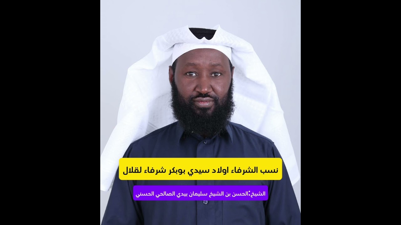 نسب الشرفاء اولاد سيدي بوبكر شرفاء لقلال/ أبو محمد الحسن بن الشيخ سليمان بن موسى بيدي الصالحي