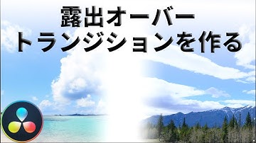 失敗シーンを利用する、ホワイトアウトトランジション\撮影技術と編集技術を考える【Davinciの館 Vol.29】Davinci Resolve 16