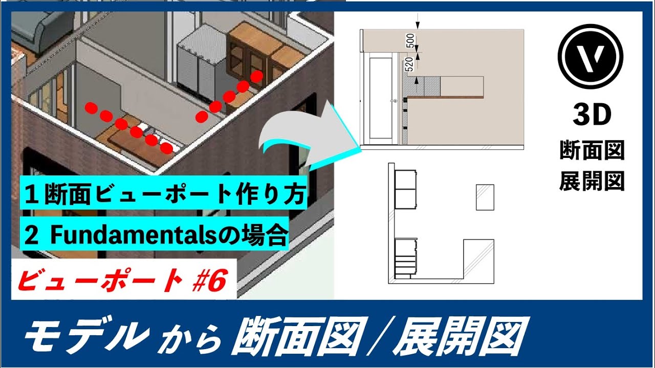 [ビューポート] #6 モデルから断面図/展開図を作成（Vectorworks / ベクターワークス）