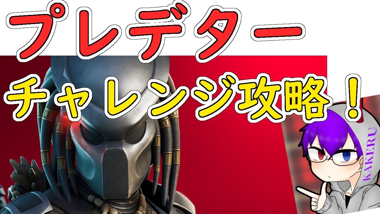 Fortnite プレデターチャレンジを攻略したい フォートナイト生放送 Youtube Fortnite プレデターチャレンジを攻略したい フォートナイト生放送 Youtube