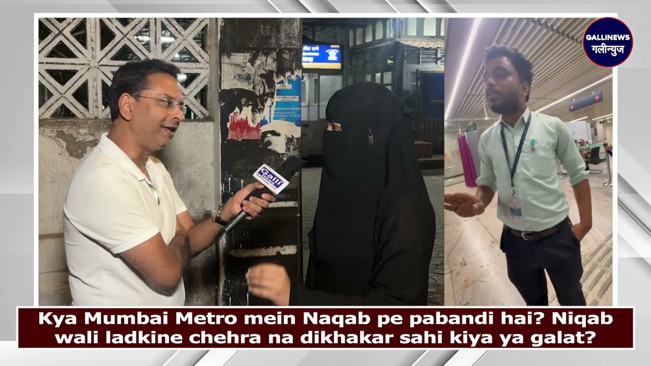 Kya Mumbai Metro me Naqab pe pabandi hai? Niqab wali ladki ne chehra na dikhakar sahi kiya ya galat?