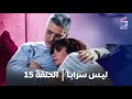 مسلسل ليس سرابا الحلقة الخامسة عشر Laith Saraban Ep 15 