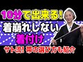 超簡単❗️着崩れない着付けが10分で出来る👘ちょっとの工夫でお出かけの時の着崩れ問題が解消❗️着崩れない帯の選び方も紹介❗️【着物・ハウツー・#84】