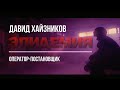 Свой среди своих 4 "Эпидемия" Давид Хайзников