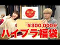 【30万越え】2024レディース、ハイブランド福袋開封!!ARKnets