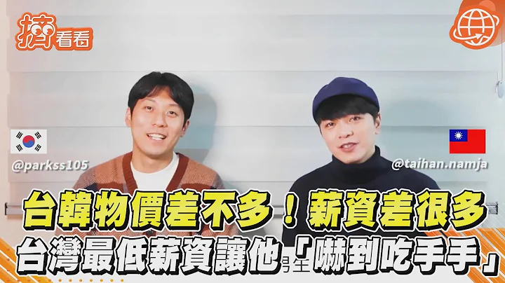 台韓物價差不多! 薪資差很多　台灣最低薪資讓他嚇到吃手手｜TVBS新聞｜擠看看 - 天天要聞
