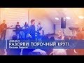 Киселев Евгений - Разорви порочный круг!