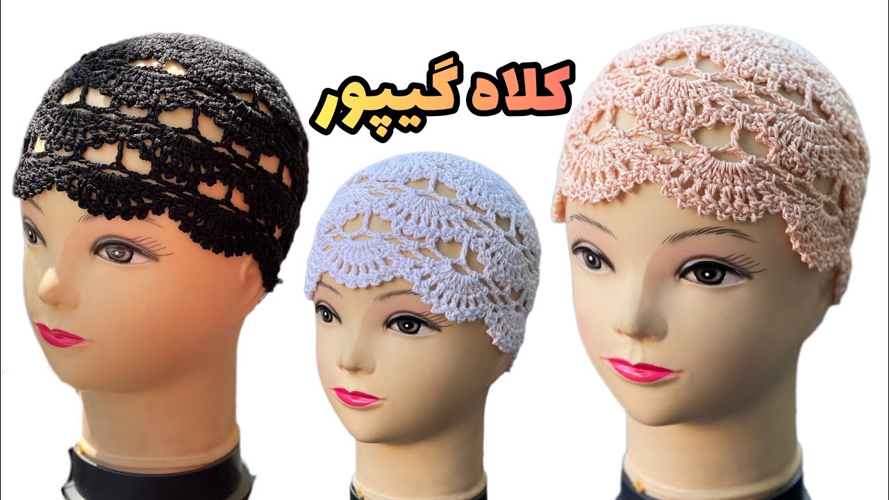 Crochet hat آموزش کلاه توری: بدون اندازه گیری کلاه بباف