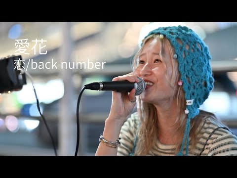 恋/back number Covered by 愛花