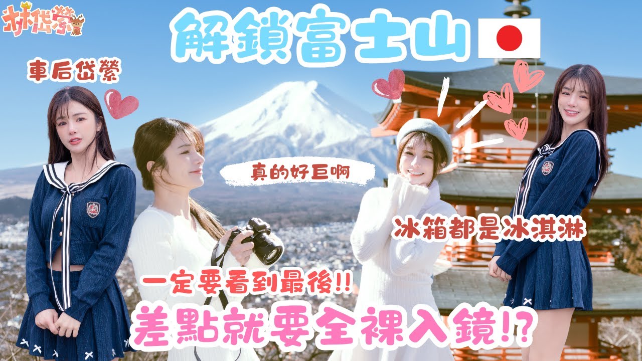 【岱縈Vlog #18】終於見到超巨富士山! 車后岱縈櫻花樹下飆車：假ㄉㄧㄠ