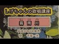 「霧雨川」しげちゃんの歌唱レッスン講座 / 千葉一夫・平成30年8月22日発売