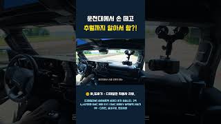 추월까지 보조하는 허머 EV, 슈퍼크루즈 체험 #GMC #허머EV #Shorts #차또바기