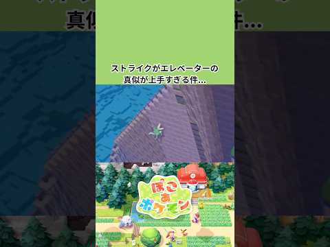 ぽこあポケモンでストライクがエレベーターの真似が上手すぎる件...【スイッチ2】【神ゲー】【ぽこ あポケモン】
