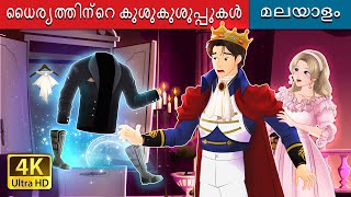 ധൈര്യത്തിന്റെ കുശുകുശുപ്പുകൾ | Whispers of Courage in Malayalam | @MalayalamFairyTales