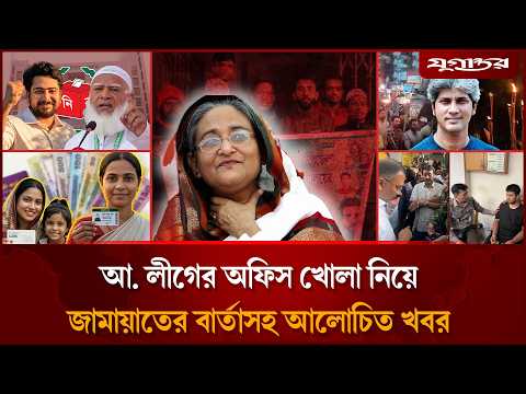 Ajker Bangla Khobor 24 Feb 2026 | Bangladesh Letest News | Somoy Sangbad News | Bangla News Today