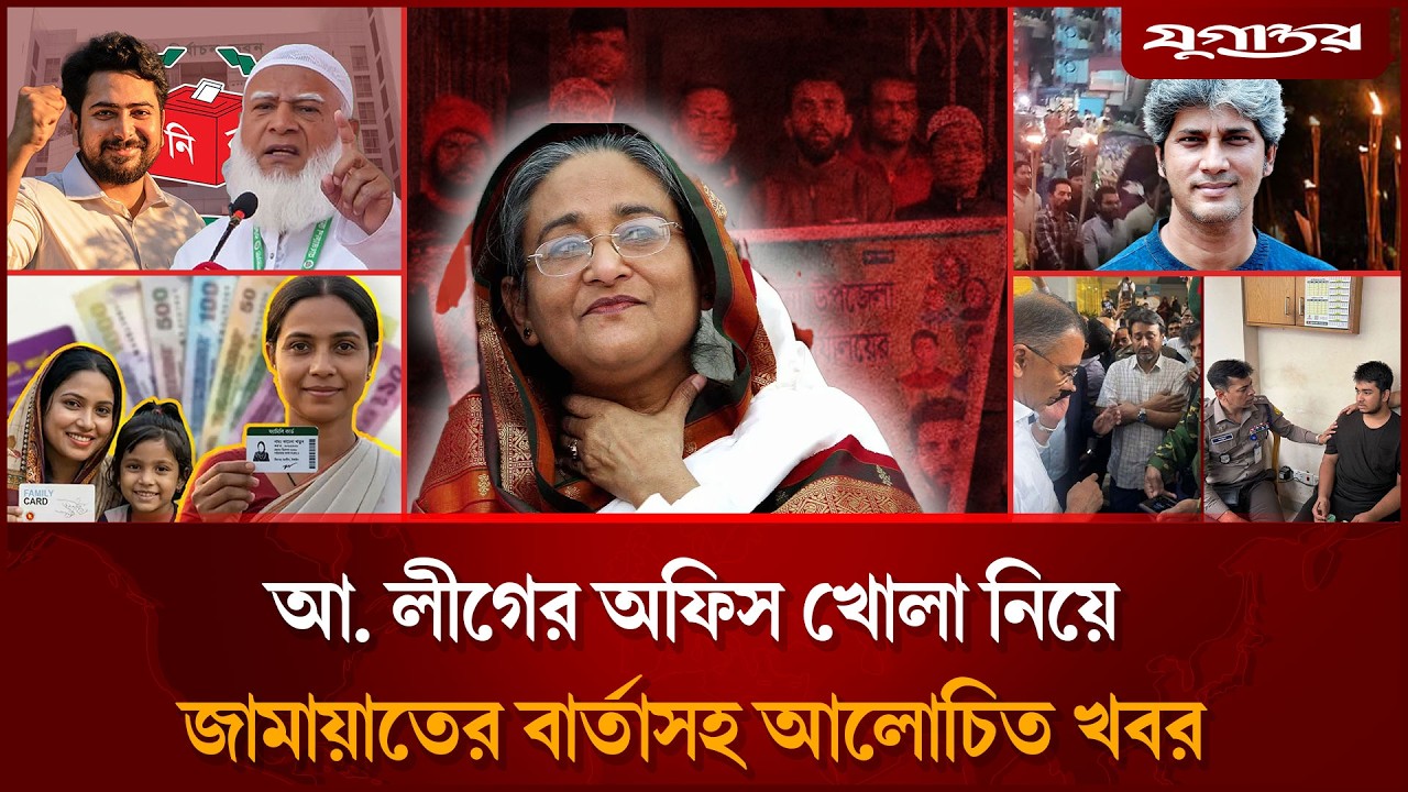 মেয়র নির্বাচনে জামায়াত-এনসিপি মুখোমুখিসহ আলোচিত সব খবর | Jamaat | NCP| Election | Jugantor