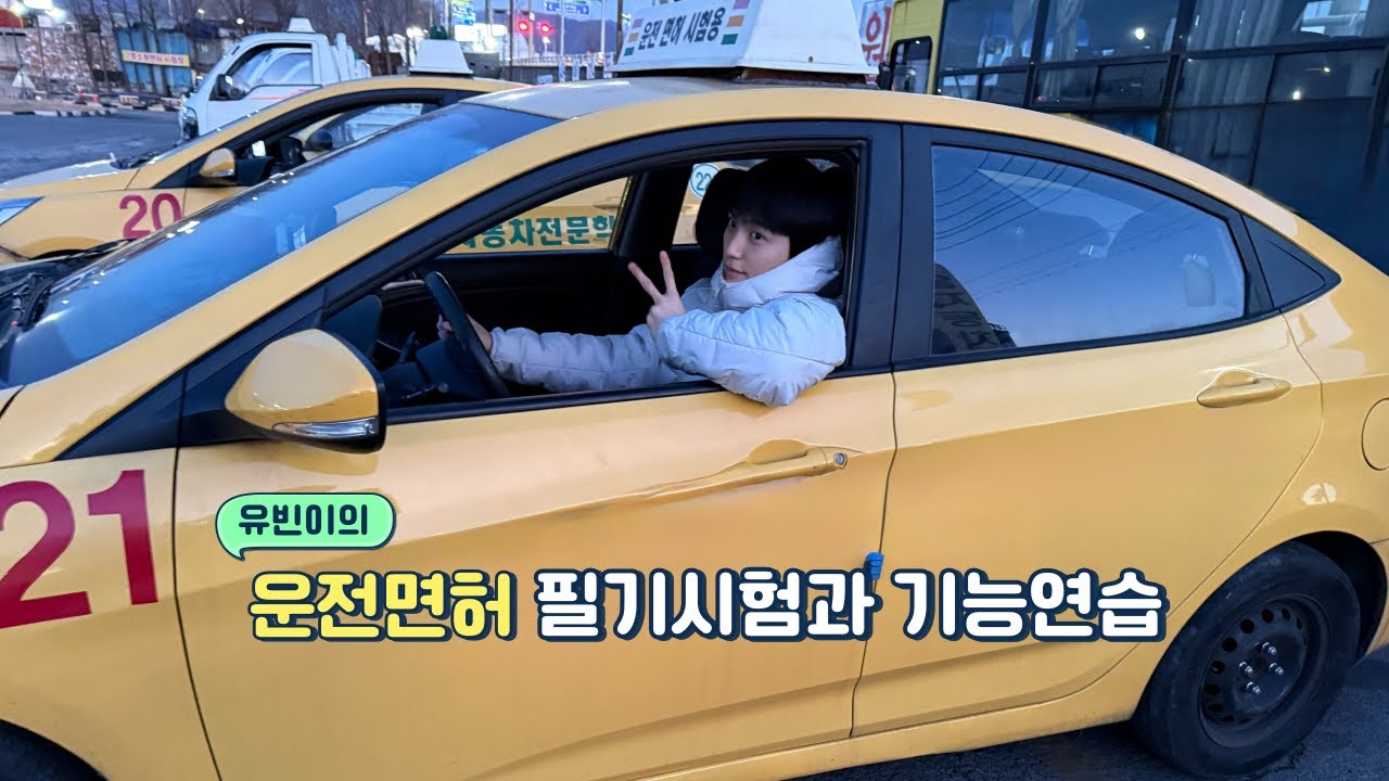 [VLOG] 운전면허시험🚕🚗ㅣ2종 보통면허ㅣ필기,기능시험