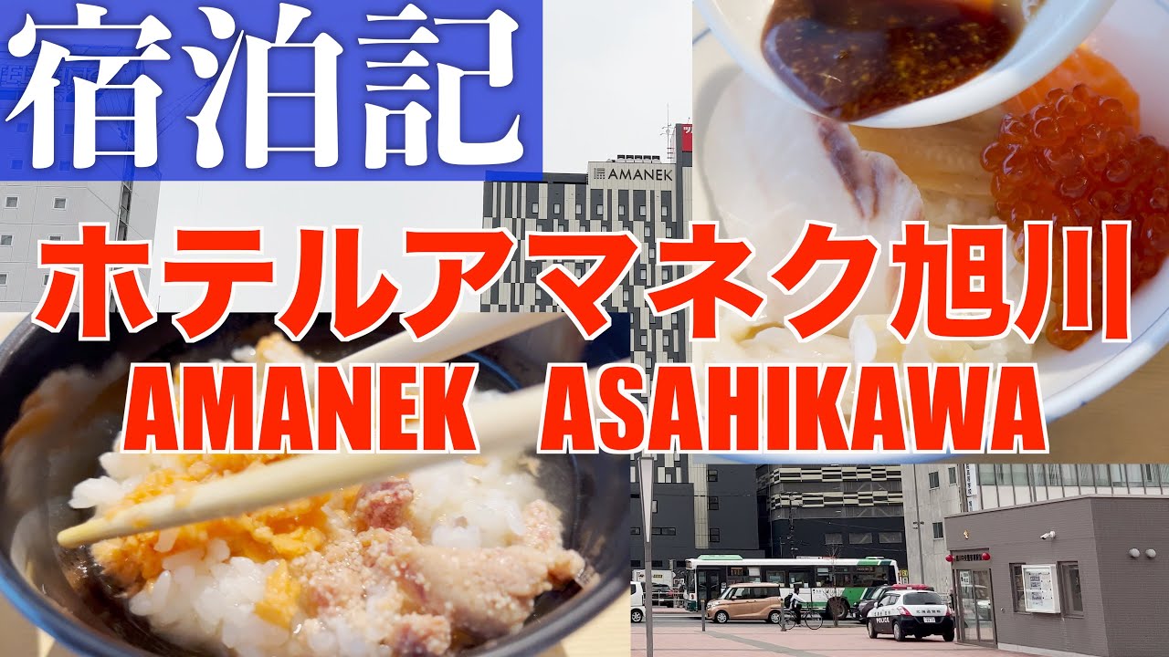 ホテルアマネク旭川に泊まってみた HOTEL AMANEK ASAHIKAWA HOKKAIDO