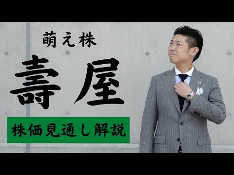 【萌え株】壽屋（7809）の株価見通し解説!!