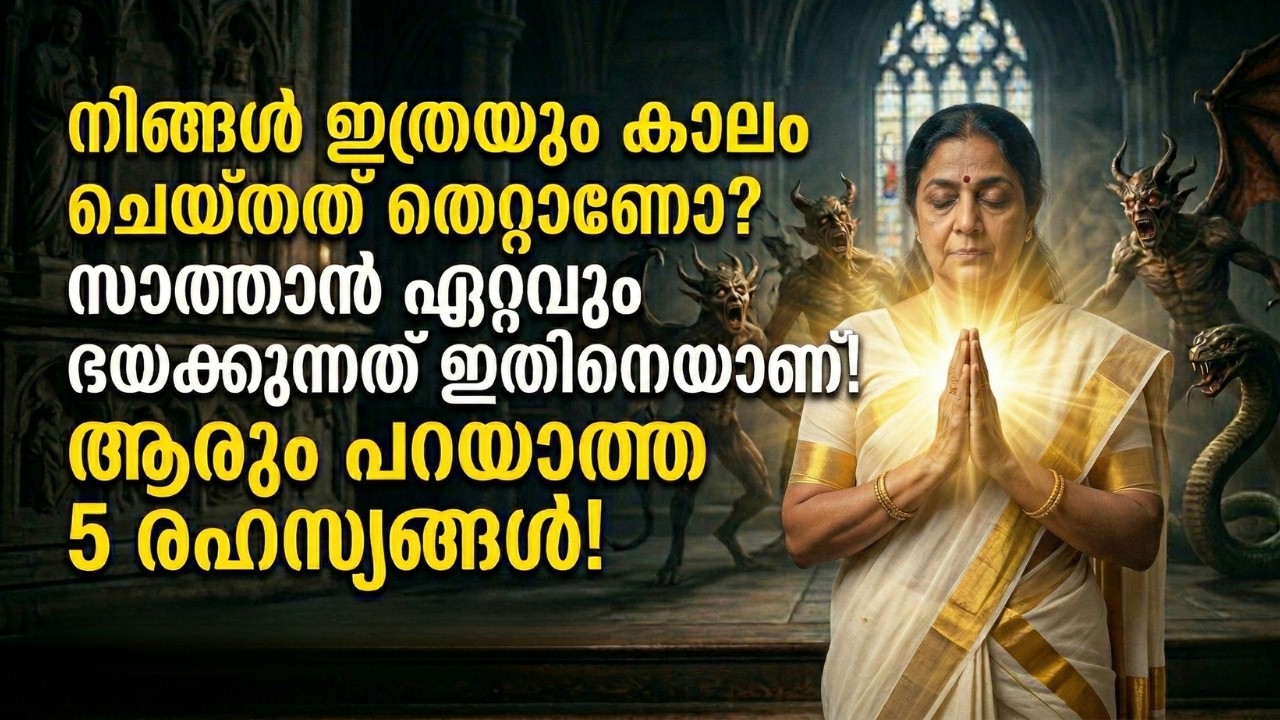 പിശാച് ഏറ്റവും കൂടുതൽ ഭയപ്പെടുന്ന ആയുധം നിങ്ങളിലുണ്ട്!  ഈ 5 രഹസ്യങ്ങൾ അറിഞ്ഞാൽ നിങ്ങൾ ഞെട്ടും!