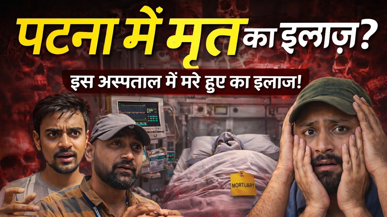 सावधान ⚠️ इस हॉस्पिटल में मृत का इलाज़ होता है | यहां भी GABBAR IS BACK जैसा CASE 