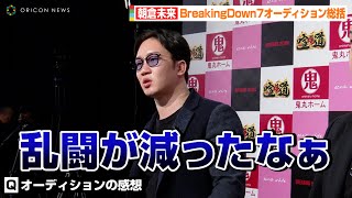 【BreakingDown7】朝倉未来オーディションを終えて総括「乱闘が減ったなぁ」