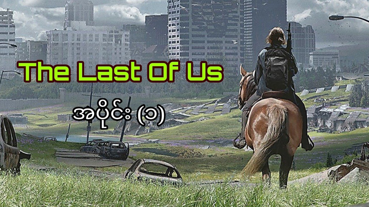 The Last Of Us Part (1) / Bo Paing Gyi အပိုင်း (၁)