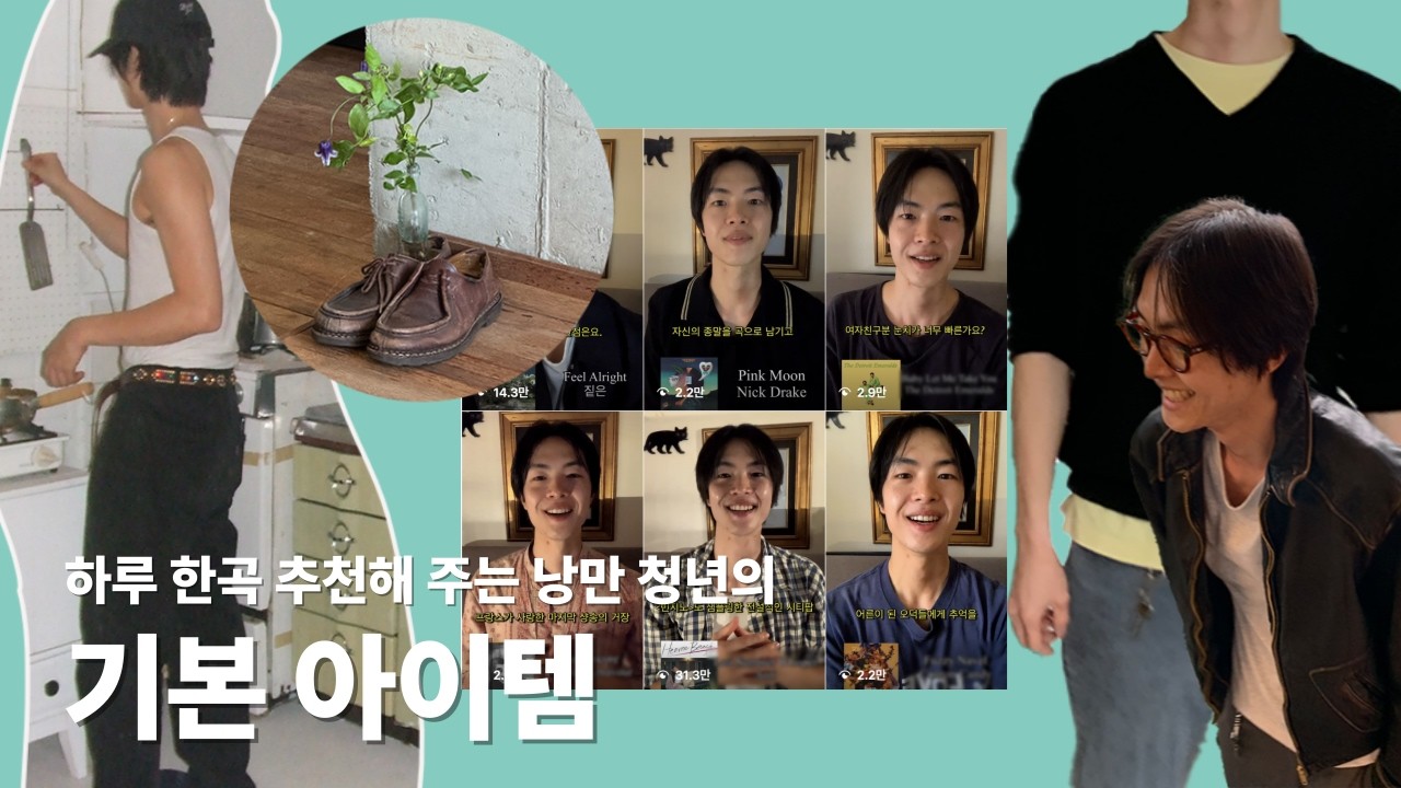 후암동 LP 카페 사장 이정철이 닳고 닳도록 입는 기본 아이템