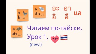 Читаем по-тайски. Урок 1. Тайский алфавит с нуля. Тайский язык для начинающих #ภาษาไทย #тайскийязык
