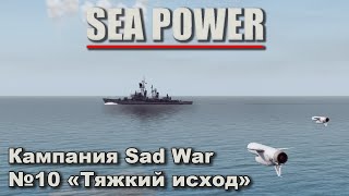 картинка: Sea Power. Кампания Sad War №10 