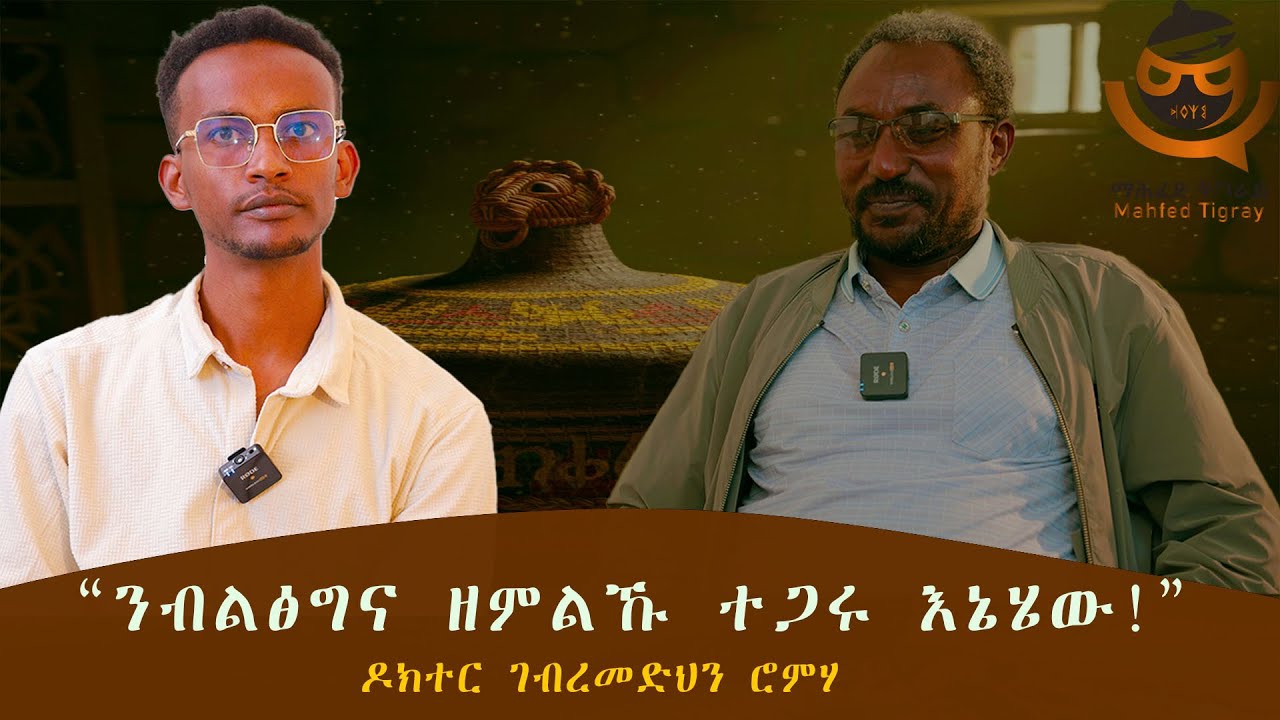 "ተጋሩ ንኽንህልው ዝተሓላለኸ[ረቂቕ ዓቕሚ ዝውንን]፣ዘመናዊ ዝኾነ፣ ሰዓራይ ወታደራዊ ትካል የድልየና!" 