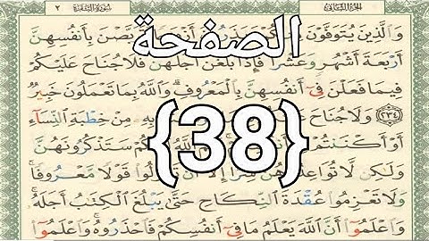 الصفحة {38}القرآن الكريم سورةالبقرةالجزءالثاني الشيخ أيمن رشدي سويد حفظه الله تعالى
