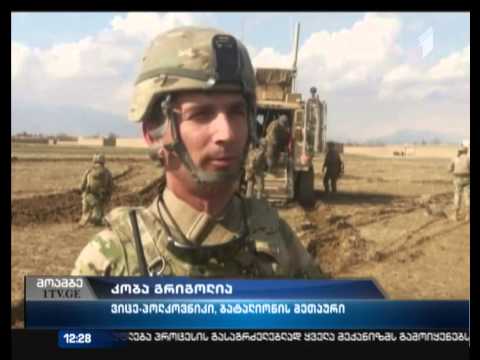 ქართველმა სამხედროებმა ავღანეთში ჰუმანიტარული ოპერაცია ჩაატარეს