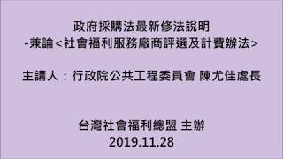 1081128 台灣社會福利總盟-社會福利服務廠商評選及計費辦法介紹